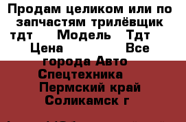 Продам целиком или по запчастям трилёвщик тдт55 › Модель ­ Тдт55 › Цена ­ 200 000 - Все города Авто » Спецтехника   . Пермский край,Соликамск г.